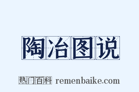 陶冶图说是什么意思的图片